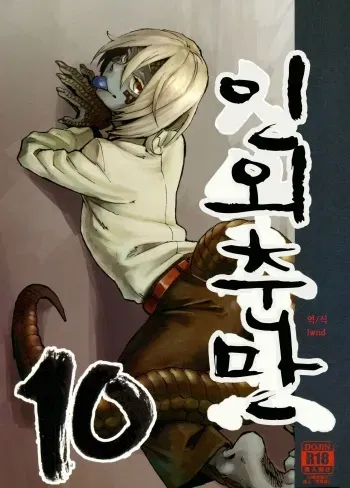 (C91) [Niku Drill (Kanemaki Thomas)] Jingai Shunman 10 [Korean] [lwnd] manga cover
