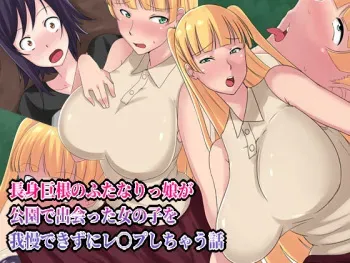 [Joibo no Juunin (Sakusyaaya)] Choushin Kyokon no Futanarikko ga Kouen de Deatta Onnanoko o Gaman Dekizu Rape Shichau Hanashi [English] [SMDC] manga cover