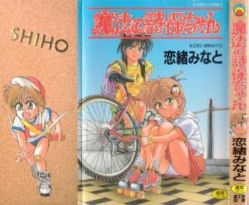 [Koio Minato] Mahou no Shiho-chan 1 manga cover