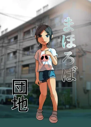Mahoroba Danchi | Mahorobo Housing Complex manga cover