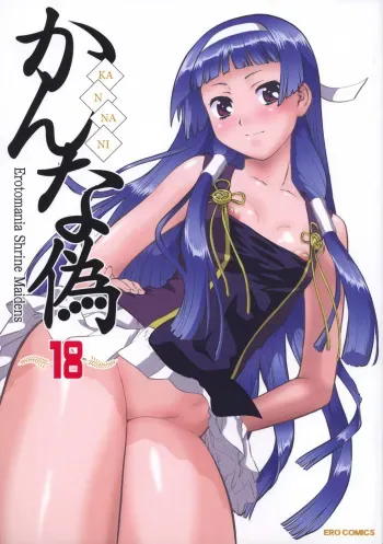 (C75) [Tsurikichi-Doumei (Umedama Nabu)] Kannani (Kannagi: Crazy Shrine Maidens) [English] [RaikenTB, 4dawgz] manga cover