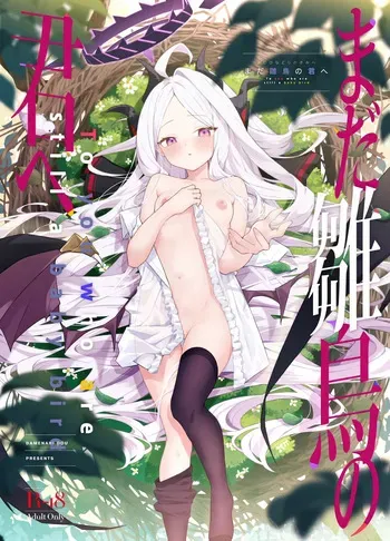 (C107) [Damenahidou (Damenahito)] Mada Hinadori no Kimi e - To you who are still a baby bird (Blue Archive) manga cover
