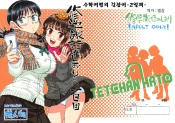(COMITIA92) [Tetchan Hato (Minasuki Popuri)] Shuugaku Ryokou no Shiori Futsukame [Korean] manga cover