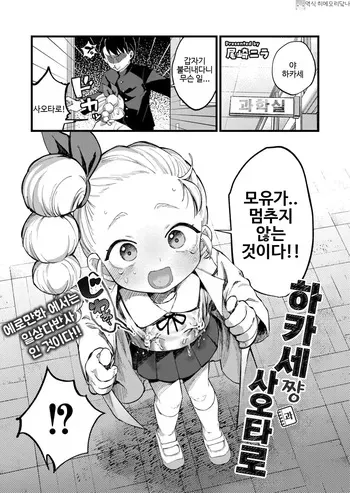 [Ozaki Nira] Hakase-chan to Saotarou | 하카세쨩과 사오타로 (Comic Kaien VOL.31) [Korean] [히메모리닼나] [Digital] manga cover