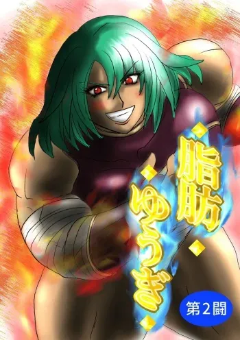 Fat Yugi Second Fight manga cover