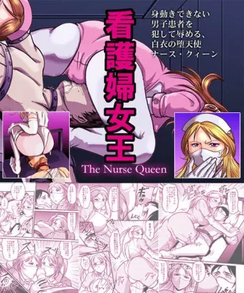 [クイーンズ・ラボ]ナースクィーン－看護婦女王－ manga cover