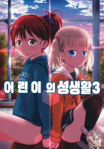 [Kidoukan (Kidou Muichi)] Kodomo no Seikatsu 3 | 어린이의 성생활 3 [Korean] [Mercury] [Digital] manga cover
