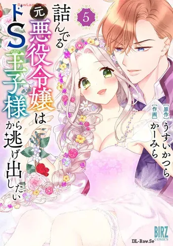 [Carmilla × Usui Katsura] Tsunderu Moto-Akuyaku Reijo wa Do-S Ouji-sama kara Nigedashitai Volume 5 manga cover