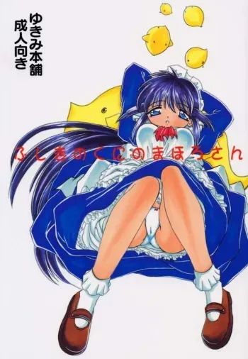 (C61) [Yukimi Honpo (Asano Yukino)] Fushigi no Kuni no Mahoro san (Mahoromatic) manga cover