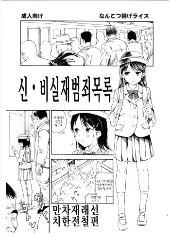 (C91) [Nankotsu Age Rice (kyo1)] Shin Hijitsuzai Hanzai Mokuroku Mansai Zairaisen Chikan Densha Hen | 신・비실재범죄목록 만차재래선 치한전철편 [Korean] [팀 아동복지부] manga cover