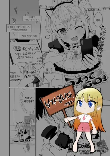 [Oie Kaeru] Costte GO! | 코스프레로 GO! (Gekkan Web Otoko no Ko-llection! S Vol. 65) [Korean] [Digital] manga cover