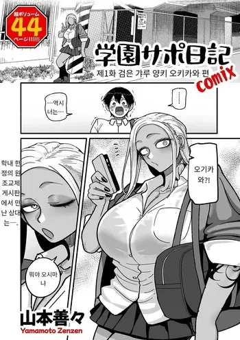 [Yamamoto Zenzen] 学園サポ日記 comix 第1話 黒ギャルヤンキーオキガワ編 (COMIC Kuriberon DUMA 2025-09 Vol.76) [MTL] [Korean] manga cover