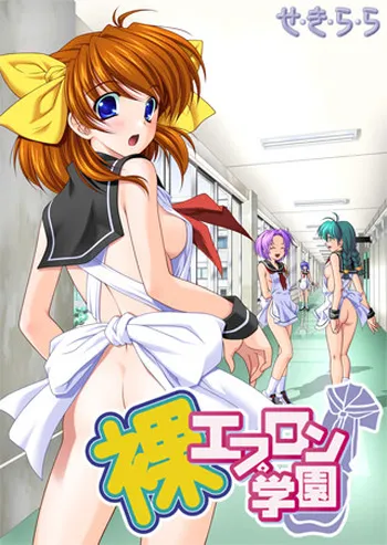 [Sekilala] Hadaka Apron Gakuen manga cover