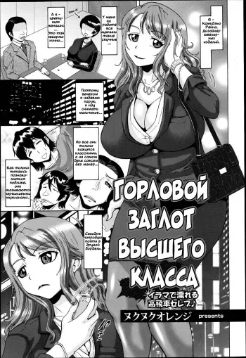 [Nukunuku Orange] Nodoochi Celeb | Горловой заглот высшего класса (ANGEL Club 2013-06) [Russian] [KoTensoN] manga cover