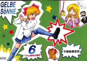 [Youmu Shippitsusha Tou (Various)] Gelbe Sónne 6 - Hime-chan no Omasena Himitsu (Hime-chan no Ribbon) manga cover