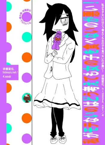 [Hidesys] Watashi ga Motenai no wa Dou Kangaete mo Onnanoko o Tabenai no ga Warui! | No Matter How I Look at it, the Reason I'm Not Popular is Because I Don't Eat Girls! (Watashi ga Motenai no wa Dou Kangaetemo Omaera ga Warui!) [English] [Digit manga cover