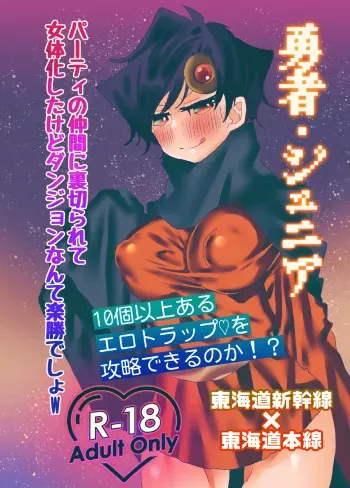 [Kuraryou Koufuu (Kobushi)] Yuusha Junior ~Party no Nakama ni Uragirarete Nyotaika Shita kedo Dungeon nante Rakushou desho w~ manga cover