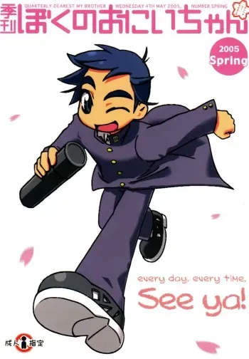 (Shotaket 10) [5/4 (Various)] Kikan Boku no Onii-chan Saishuugou manga cover