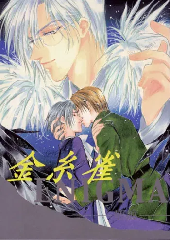 (C56) [L'acryma d'anjou (Yamaguchi Kanon)] Kinshijaku ENIGMA Seikon (Yami no Matsuei) manga cover