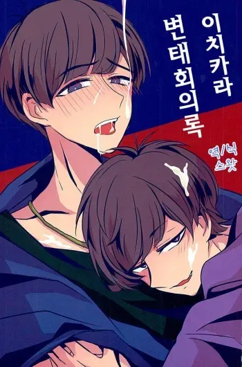 (6tsugo no Tamashii Forever) [7days (Ineminori)] IchiKara Hentai Jiroku | 이치카라 변태회의록 (Osomatsu-san) [Korean] [스왓] manga cover