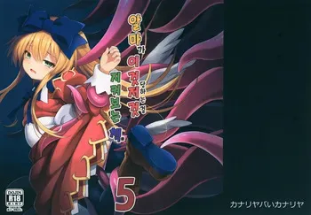 (C95) [Kanariya Bai Kanariya (Maya Gorou)] Alma ga Arekore Sareru no o Nagameru Hon. 5 | 알마가 이것저것 당하는 걸 지켜보는 책. 5 (Shinrabansho) [Korean] manga cover