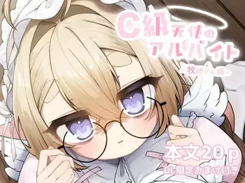 [sweet afternoon(苺野まろ)]C級天使のアルバイト ～牧師さん編～(Original)[Digital] manga cover