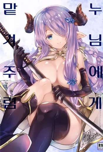 (SC2016 Winter) [ARESTICA (Ariko Youichi)] Onee-san ni Makasetene | 누님에게 맡겨주렴 (Granblue Fantasy) [Korean] manga cover