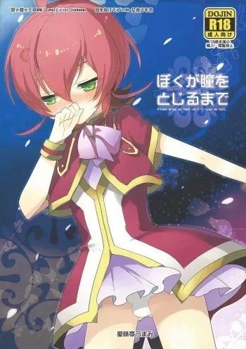 (Sennen Battle Phase 5) [Aimaitei (Aimaitei Umami)] Boku ga hitomi o tojiru made (Yu-Gi-Oh! ZEXAL) manga cover