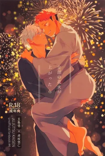 (5 with U... 02) [Sakanya (Shirakabe)] Zenbu no Hanabi ga Agattara (Jujutsu Kaisen) manga cover