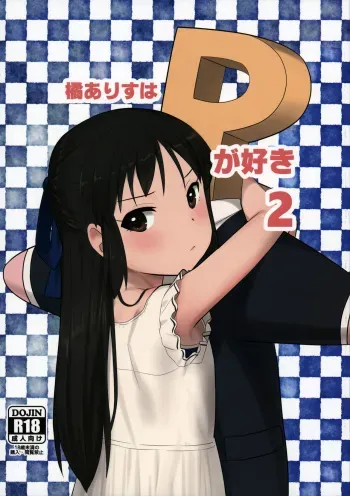 (C92) [Pettan Doujou (PettanP)] Tachibana Arisu wa P ga Suki 2 (THE IDOLM@STER CINDERELLA GIRLS) (Shaved) manga cover