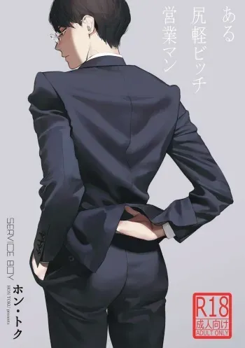 Aru Shirigaru Bicchi Eigyouman | A Certain Loose Bitch Salaryman manga cover