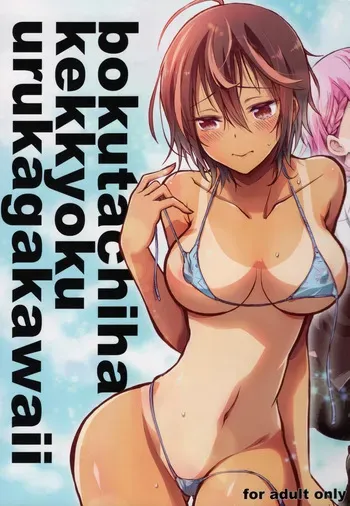 (C100) [Project Harakiri (Kaishaku)] BOKUTACHIHA KEKKYOKU URUKAGA KAWAII (Bokutachi wa Benkyou ga Dekinai) manga cover