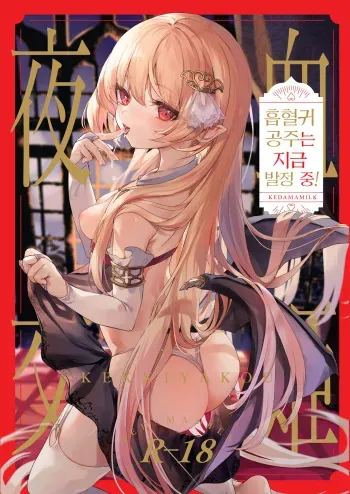[Kedama Gyuunyuu (Tamano Kedama)] Kekki Yakou -Shinso no Hime wa Hatsujou Shiteiru!- | 혈귀 야교 -흡혈귀 공주는 지금 발정 중!- [Korean] [Decensored] [Digital] manga cover
