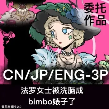 黄花鱼罐头（Canned yellow croaker）【免费委托】法罗女士被洗脑成bimbo婊子了 manga cover