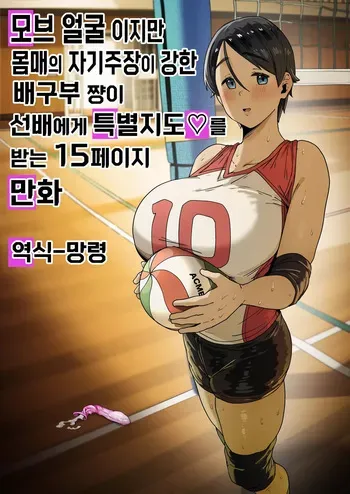 [R-man] 모브 얼굴 이지만 몸매의 자기주장이 강한 배구부쨩이 선배에게 특별지도를 받는 15페이지 만화 manga cover