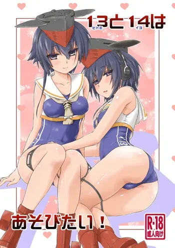 [Chimeishou (Ami Hideto)] 13 (Hitomi) to 14 (Iyo) wa Asobitai! (Kantai Collection -KanColle-) [Digital] manga cover
