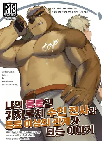 [Saikoro De Kimerusouchi] Aibou Gachimuchi Juujin Senshi to Aibou Ijou ni Naru Hanashi | 나의 동료인 가치무치 수인 전사와 동료 이상의 관계가 되는 이야기 [Korean] [장미 메가] [Digital] manga cover