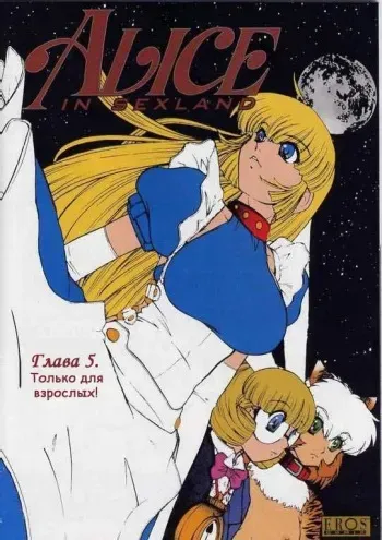[Juubaori Mashumaro] Alice in Sexland Ch.5 [Russian] manga cover