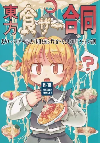 (Reitaisai 13) [Hasukawadou (Various)] Touhou ShokuSe Goudou (Touhou Project) manga cover