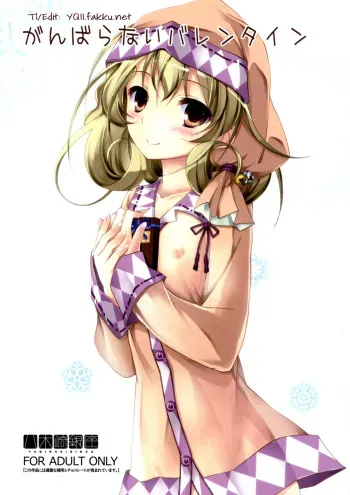 (SC58) [Yagisaki Ginza (Yagami Shuuichi)] Ganbaranai Valentine | Unmotivated Valentine (Sasami-san@Ganbaranai) [English] [YQII] manga cover