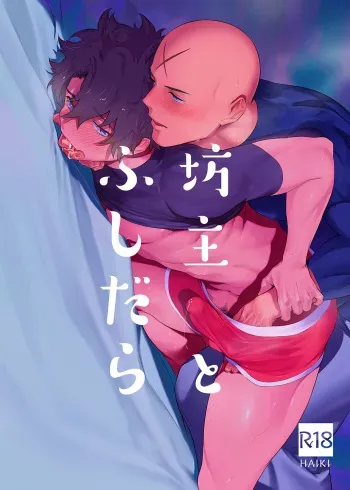 [Haikibutsushorijou (Haiki)] Bouzu to Fushidara (Fate/Grand Order) [Digital] manga cover
