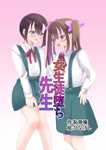 [Chijoku An (Hinageshi)] Joseito Ochi Sensei [English] manga cover