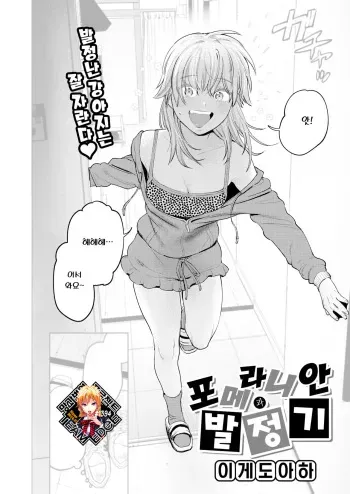 [Igedoaha] Pomeranian to Hatsujouki | 포메라니안과 발정기 (COMIC Kairakuten BEAST 2023-07) [Korean] [Team Edge] [Decensored] [Digital] manga cover