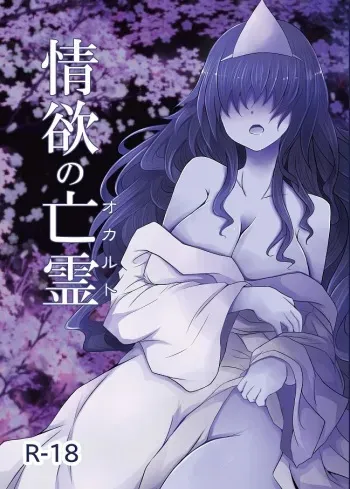 [Furafura Toxin (Arano Oki)] Jouyoku no Occult (Touhou Project) [Digital] manga cover