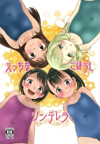 [Nurumayu (Kazuya)] Ecchi na Gohoushi Cinderella (THE IDOLM@STER CINDERELLA GIRLS) [Digital] manga cover