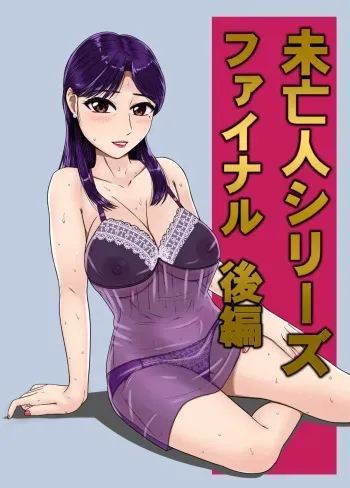 [BNO (Utagawa Yosiero)] Miboujin Series Final Kouhen manga cover