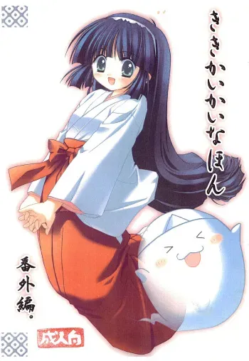 (C67) [Ikayaki (Ikasenbe)] Kiki Kaikai na Hon Bangai-hen (Kiki Kaikai) manga cover