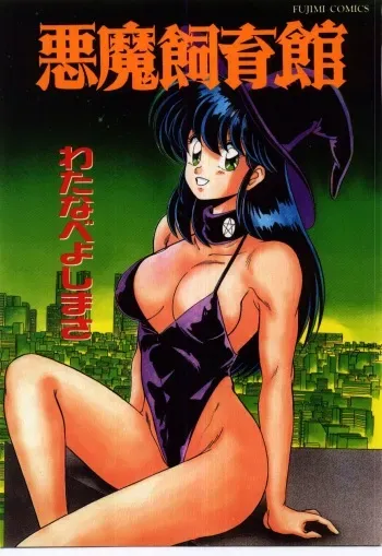[Watanabe Yoshimasa] Akuma Shiiku Kan manga cover