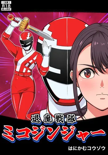 [はにかむコウゾウ]退魔戦隊ミコジンジャー manga cover