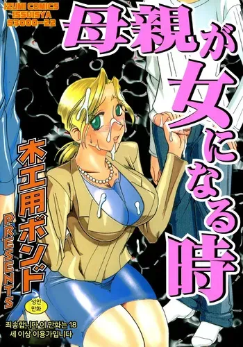[Mokkouyou Bond] Hahaoya Ga Onna Ni Naru Toki [Digital] [MTL] [Korean] manga cover